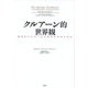 クルアーン的世界観―近代をイスラームと共存させるために [単行本]