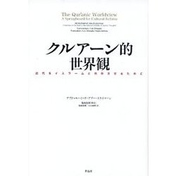 クルアーン的世界観―近代をイスラームと共存させるために [単行本]
