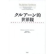 クルアーン的世界観―近代をイスラームと共存させるために [単行本]