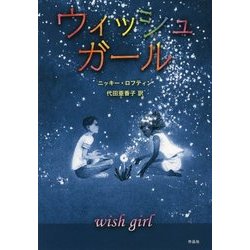 ウィッシュガール(金原瑞人選オールタイム・ベストYA) [単行本]