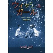 ウィッシュガール(金原瑞人選オールタイム・ベストYA) [単行本]
