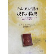 モルモン書は現代の偽典―ジョセフ・スミスが19世紀アメリカで霊感によって著した [単行本]
