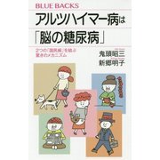 アルツハイマー病は「脳の糖尿病」―2つの「国民病」を結ぶ驚きのメカニズム(ブルーバックス) [新書]