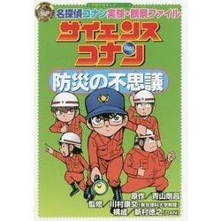 ヨドバシ Com サイエンスコナン 防災の不思議 名探偵コナン実験 観察ファイル 小学館学習まんがシリーズ 全集叢書 通販 全品無料配達