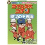 サイエンスコナン 防災の不思議―名探偵コナン実験・観察ファイル(小学館学習まんがシリーズ) [全集叢書]