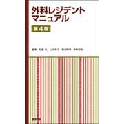 外科レジデントマニュアル 第4版 [単行本]