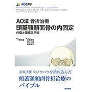 AO法骨折治療頭蓋顎顔面骨の内固定〈訳〉-外傷と顎矯正手術 [単行本]
