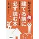 知らなきゃ損!建てる前に必ず読む本―現場社長がついにマル秘本音を大公開! [単行本]