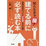 知らなきゃ損!建てる前に必ず読む本―現場社長がついにマル秘本音を大公開! [単行本]