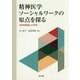 精神医学ソーシャルワークの原点を探る―精神保健福祉士の再考 [単行本]