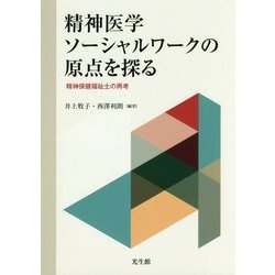 精神医学ソーシャルワークの原点を探る―精神保健福祉士の再考 [単行本]