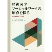 精神医学ソーシャルワークの原点を探る―精神保健福祉士の再考 [単行本]