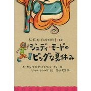 ジュディ★モードのビッグな夏休み―ジュディ・モードとなかまたち〈10〉 [全集叢書]