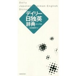 デイリー日独英辞典 カジュアル版 [事典辞典]