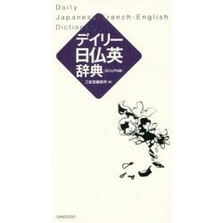 デイリー日仏英辞典 カジュアル版 [事典辞典]
