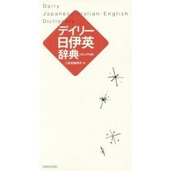デイリー日伊英辞典 カジュアル版 [事典辞典]