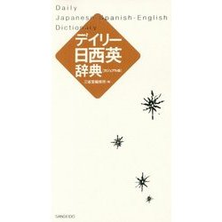 デイリー日西英辞典 カジュアル版 [事典辞典]