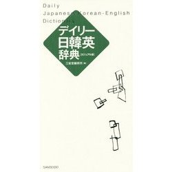 デイリー日韓英辞典 カジュアル版 [事典辞典]