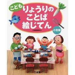 こども りょうりのことば絵じてん 小型版 [事典辞典]