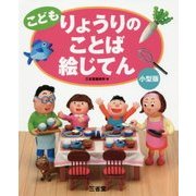 こども りょうりのことば絵じてん 小型版 [事典辞典]