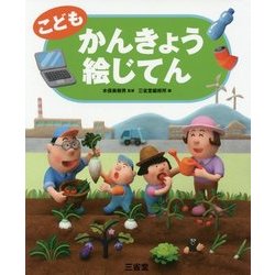 こども かんきょう絵じてん [事典辞典]
