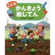 こども かんきょう絵じてん [事典辞典]