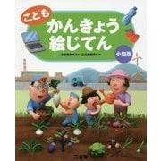 こども かんきょう絵じてん 小型版 [事典辞典]