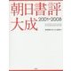 朝日書評大成 2001-2008 [事典辞典]