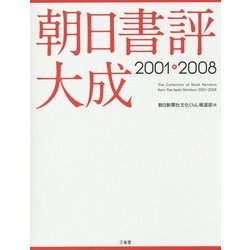 朝日書評大成 2001-2008 [事典辞典]