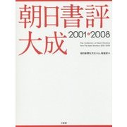 朝日書評大成 2001-2008 [事典辞典]
