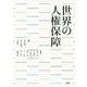 世界の人権保障 [単行本]