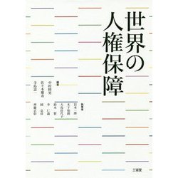 世界の人権保障 [単行本]