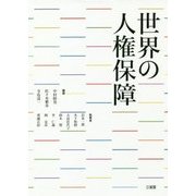 世界の人権保障 [単行本]
