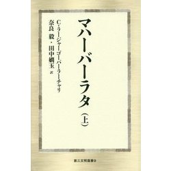 マハーバーラタ〈上〉(第三文明選書) [新書]
