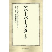 マハーバーラタ〈上〉(第三文明選書) [新書]