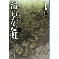 ヨドバシ.com - 滑らかな虹〈上〉(ミステリ・フロンティア) [単行本