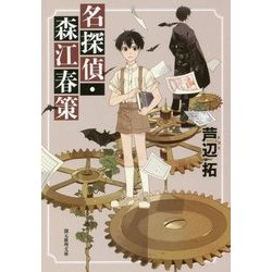 名探偵・森江春策(創元推理文庫) [文庫]