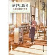 花野に眠る―秋葉図書館の四季(創元推理文庫) [文庫]