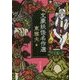 文豪妖怪名作選(創元推理文庫) [文庫]