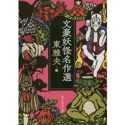 文豪妖怪名作選(創元推理文庫) [文庫]