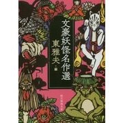 文豪妖怪名作選(創元推理文庫) [文庫]