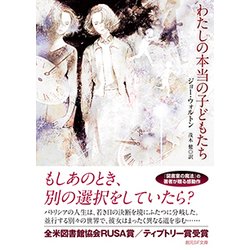 わたしの本当の子どもたち(創元SF文庫) [文庫]