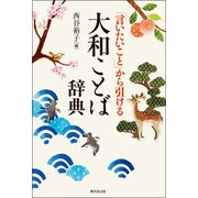 「言いたいこと」から引ける大和ことば辞典 [事典辞典]