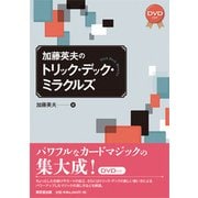 加藤英夫のトリック・デック・ミラクルズ [単行本]