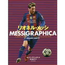 リオネル・メッシ MESSIGRAPHICA [単行本]