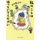 私のことはほっといてください(PHP文芸文庫) [文庫]