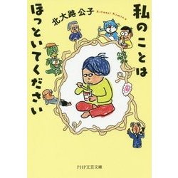 私のことはほっといてください(PHP文芸文庫) [文庫]