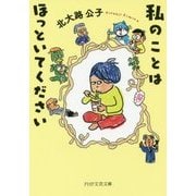 私のことはほっといてください(PHP文芸文庫) [文庫]