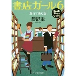書店ガール〈6〉遅れて来た客(PHP文芸文庫) [文庫]