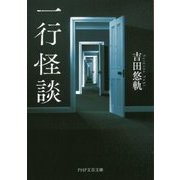 一行怪談(PHP文芸文庫) [文庫]